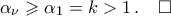 \alpha_{\nu}\geqslant\alpha_{1}=k>1\,.\quad\square