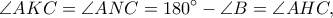 \displaystyle{\angle AKC=\angle ANC=180^\circ-\angle B=\angle AHC,}