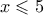 x \leqslant 5
