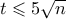 t \leqslant 5\sqrt{n}