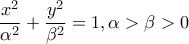 \displaystyle{\frac{x^{2}}{\alpha ^{2}}+\frac{y^{2}}{\beta ^{2}}=1, \alpha >\beta >0}