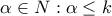 \alpha \in N :\alpha \leq k