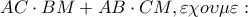 AC \cdot BM + AB \cdot CM,\varepsilon \chi o\upsilon \mu \varepsilon :