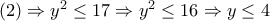 (2)\Rightarrow y^2\leq 17\Rightarrow y^2\leq 16\Rightarrow y\leq 4