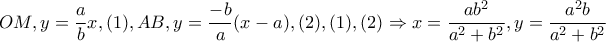 OM,y=\dfrac{a}{b}x,(1),AB,y=\dfrac{-b}{a}(x-a),(2), (1),(2)\Rightarrow x=\dfrac{ab^{2}}{a^{2}+b^{2}},y=\dfrac{a^{2}b}{a^{2}+b^{2}} OM,y=\dfrac{a}{b}x,(1),AB,y=\dfrac{-b}{a}(x-a),(2), (1),(2)\Rightarrow x=\dfrac{ab^{2}}{a^{2}+b^{2}},y=\dfrac{a^{2}b}{a^{2}+b^{2}}