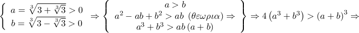 \left\{ {\begin{array}{*{20}c} 
   {a = \sqrt[3]{{3 + \sqrt[3]{3}}} > 0}  \\ 
   {b = \sqrt[3]{{3 - \sqrt[3]{3}}} > 0}  \\ 
 
 \end{array} } \right. \Rightarrow \left\{ {\begin{array}{*{20}c} 
   {a > b}  \\ 
   {a^2  - ab + b^2  > ab\;\left( {\theta \varepsilon \omega \rho \iota \alpha } \right) \Rightarrow }  \\ 
   {a^3  + b^3  > ab\left( {a + b} \right)}  \\ 
 
 \end{array} } \right\} \Rightarrow 4\left( {a^3  + b^3 } \right) > \left( {a + b} \right)^3  \Rightarrow