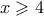 x \geqslant 4