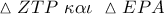 \vartriangle ZTP\,\,\kappa \alpha \iota \,\,\vartriangle EPA \vartriangle ZTP\,\,\kappa \alpha \iota \,\,\vartriangle EPA