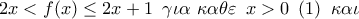 \displaystyle{ 
2x < f(x) \le 2x + 1\,\,\,\gamma \iota \alpha \,\,\kappa \alpha \theta \varepsilon \,\,\,x > 0\,\,\,(1)\,\,\,\kappa \alpha \iota }