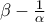 \beta - \frac{1}{\alpha}