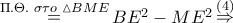\mathop  = \limits^{\Pi .\Theta .\,\,\sigma \tau o\,\,\vartriangle BME} B{E^2} - M{E^2}\mathop  \Rightarrow \limits^{\left( 4 \right)}