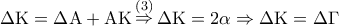 \Delta {\rm K} = \Delta {\rm A} + {\rm A}{\rm K}\mathop  \Rightarrow \limits^{\left( 3 \right)} \Delta {\rm K} = 2\alpha  \Rightarrow \Delta {\rm K} = \Delta \Gamma