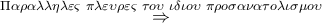 \mathop  \Rightarrow \limits^{\Pi \alpha \rho \alpha \lambda \lambda \eta \lambda \varepsilon \varsigma \,\,\pi \lambda \varepsilon \upsilon \rho \varepsilon \varsigma \,\,\tau o\upsilon \,\,\iota \delta \iota o\upsilon \,\,\pi \rho o\sigma \alpha \nu \alpha \tau o\lambda \iota \sigma \mu o\upsilon }