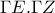 \Gamma E .\Gamma Z