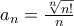 a_{n}=\frac{\sqrt[n]{n!}}{n}