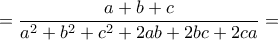 =\dfrac{a+b+c}{a^2+b^2+c^2+2ab+2bc+2ca}=