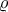 \displaystyle \varrho