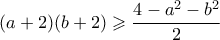 (a+2)(b+2) \geqslant \dfrac{4-a^2-b^2}{2}