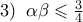 3)\;\;\alpha \beta \leqslant \frac{3}{4} 3)\;\;\alpha \beta \leqslant \frac{3}{4}