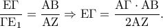 \displaystyle{\frac{{{\rm E}\Gamma }}{{\Gamma {{\rm E}_1}}} = \frac{{{\rm A}{\rm B}}}{{{\rm A}{\rm Z}}} \Rightarrow {\rm E}\Gamma  = \frac{{{\rm A}\Gamma  \cdot {\rm A}{\rm B}}}{{{\rm 2A}{\rm Z}}}.}