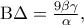 {\rm B}\Delta  = \frac{{9\beta \gamma }}{\alpha },