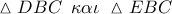 \vartriangle DBC\,\,\,\kappa \alpha \iota \,\,\vartriangle EBC