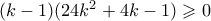 (k-1)(24k^2+4k-1) \geqslant 0