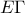 E \Gamma