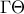 \displaystyle{\Gamma \Theta }