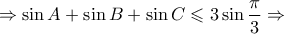\Rightarrow \sin A + \sin B + \sin C \leqslant 3\sin \dfrac{\pi }{3} \Rightarrow