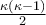 \frac{\kappa(\kappa - 1)}{2}