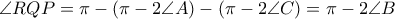 \angle RQP = \pi - (\pi - 2\angle A) - (\pi - 2\angle C ) = \pi - 2\angle B
