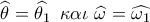 \widehat {\theta _{}^{}} = \widehat {{\theta _1}}\,\,\,\kappa \alpha \iota \,\,\widehat  
{\omega _{}^{}} = \widehat {{\omega _1}}
