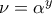 \nu = \alpha^y