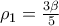 {{\rho }_{1}}=\frac{3\beta }{5}