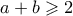 a+b \geqslant 2