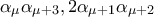 \displaystyle{\alpha_{\mu}\alpha_{\mu+3},2\alpha_{\mu+1}\alpha_{\mu+2}}
