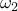 \omega  _{2}