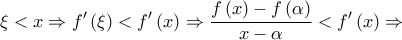 \displaystyle{\xi  < x \Rightarrow f'\left( \xi  \right) < f'\left( x \right) \Rightarrow \frac{{f\left( x \right) - f\left( \alpha  \right)}}{{x - \alpha }} < f'\left( x \right) \Rightarrow }