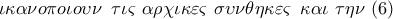 \displaystyle{ 
\iota \kappa \alpha \nu o\pi o\iota o\upsilon \nu \,\,\,\tau \iota \varsigma \,\,\alpha \rho \chi \iota \kappa \varepsilon \varsigma \,\,\sigma \upsilon \nu \theta \eta \kappa \varepsilon \varsigma \,\,\,\kappa \alpha \iota \,\,\tau \eta \nu \,\,(6)}