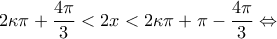 \displaystyle 2\kappa \pi  + \frac{{4\pi }}{3} < 2x < 2\kappa \pi  + \pi  - \frac{{4\pi }}{3} \Leftrightarrow
