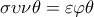  \displaystyle \sigma \upsilon \nu \theta  = \varepsilon \varphi \theta 