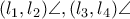 (l_{1},l_{2})\angle,(l_{3},l_{4})\angle (l_{1},l_{2})\angle,(l_{3},l_{4})\angle