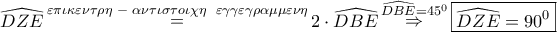 \displaystyle{ 
\widehat{DZE}\mathop  = \limits^{\varepsilon \pi \iota \kappa \varepsilon \nu \tau \rho \eta \,\, - \,\,\alpha \nu \tau \iota \sigma \tau o\iota \chi \eta \,\,\,\,\varepsilon \gamma \gamma \varepsilon \gamma \rho \alpha \mu \mu \varepsilon \nu \eta } 2 \cdot \widehat{DBE}\mathop  \Rightarrow \limits^{\widehat{DBE} = 45^0 } \boxed{\widehat{DZE} = 90^0 } 
}