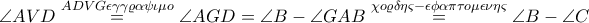 \displaystyle \angle AVD \overset{ADVG\epsilon \gamma \gamma \varrho \alpha \psi \iota \mu o}=\angle AGD=\angle B-\angle GAB \overset{\chi o\varrho \delta \eta \varsigma -\epsilon \phi \alpha \pi \tau o\mu \epsilon \nu \eta \varsigma }=\angle B-\angle C
