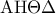 {\rm A}{\rm H}\Theta \Delta