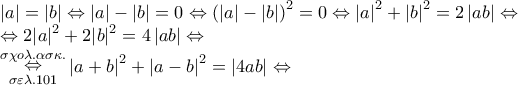 \displaystyle{\begin{array}{l} 
 \left| a \right| = \left| b \right| \Leftrightarrow \left| a \right| - \left| b \right| = 0 \Leftrightarrow {\left( {\left| a \right| - \left| b \right|} \right)^2} = 0 \Leftrightarrow {\left| a \right|^2} + {\left| b \right|^2} = 2\left| {ab} \right| \Leftrightarrow  \\  
  \Leftrightarrow 2{\left| a \right|^2} + 2{\left| b \right|^2} = 4\left| {ab} \right| \Leftrightarrow  \\  
 \mathop  \Leftrightarrow \limits_{\sigma \varepsilon \lambda .101}^{\sigma \chi o\lambda .\alpha \sigma \kappa .} {\left| {a + b} \right|^2} + {\left| {a - b} \right|^2} = \left| {4ab} \right| \Leftrightarrow  \\  
 \end{array}}