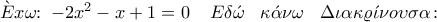 \grave{E}x\omega\! \!: \;-2x^{2}-x+1 =0 \; \; \; \; E\delta \acute{\omega } \; \; \; \kappa \acute{\alpha} \nu \omega \; \; \; \Delta \iota \alpha \kappa \varrho \acute{\iota }\nu o\upsilon \sigma \alpha \!: