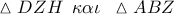 \vartriangle DZH\,\,\,\kappa \alpha \iota \,\,\,\vartriangle ABZ