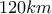 120km